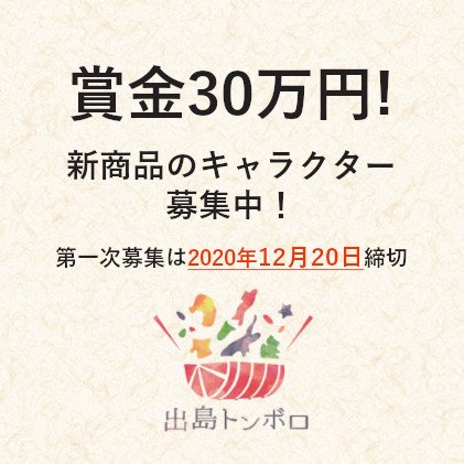 賞金30万円 プロアマ関係なし ギャランティ特典アリ こどもが喜ぶ新 主人公を創造してください 出島トンボロ