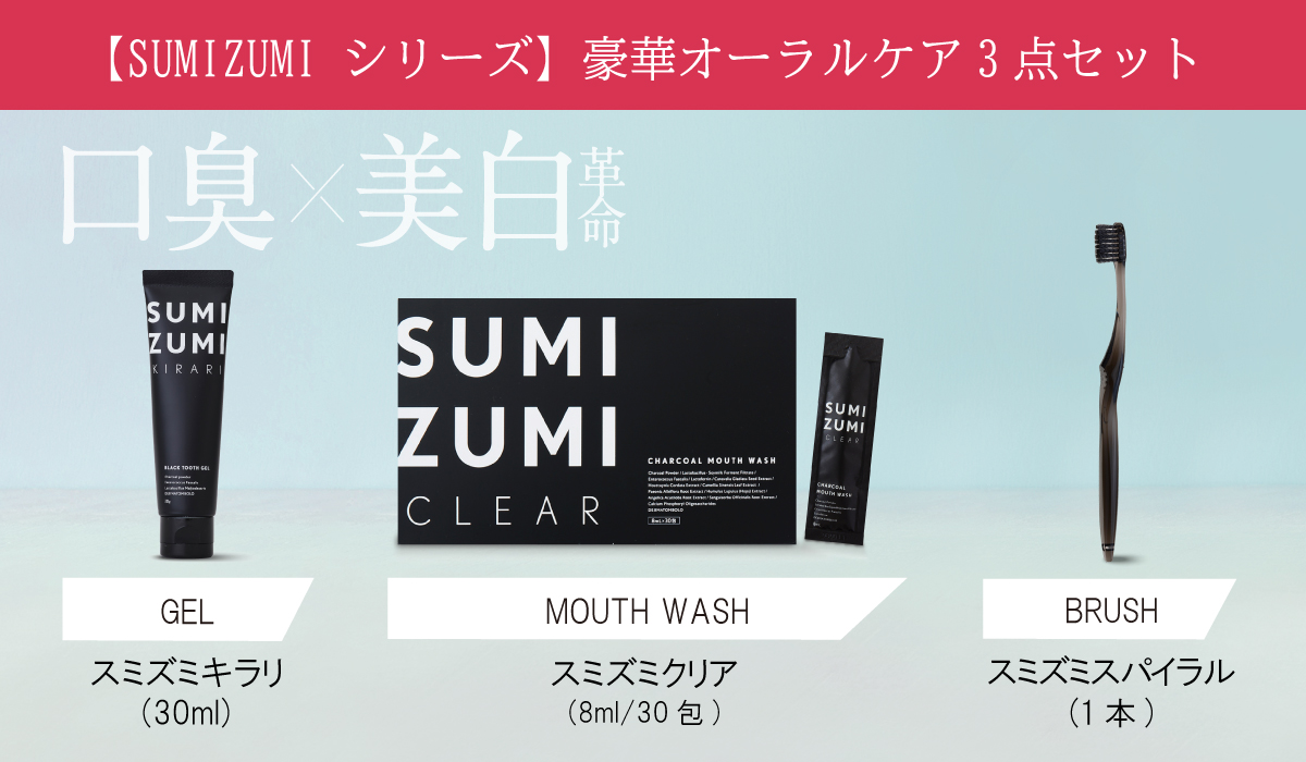 【New Me限定】SUMIZUMIシリーズ豪華３点セット